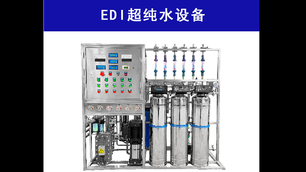 EDI(Electrodeionization)純水設備